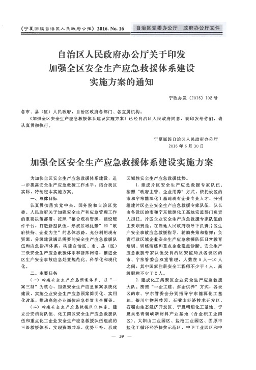 自治区人民政府办公厅关于印发加强全区安全生产应急救援体系建设