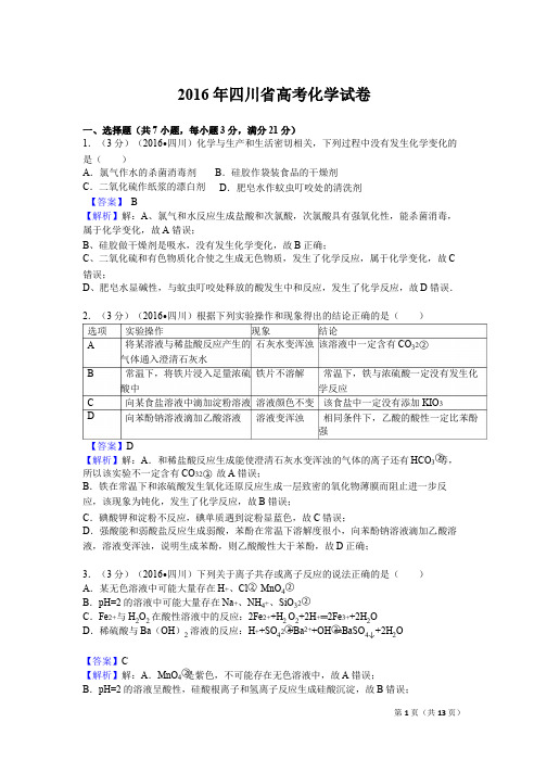 2016年四川高考化学试卷及解析【高清解析版】