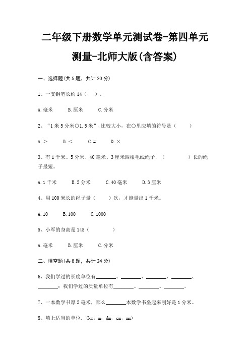 二年级下册数学单元测试卷-第四单元 测量-北师大版(含答案)