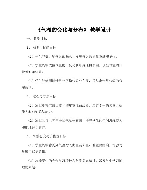 《气温的变化与分布》 教学设计