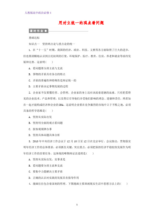 高中政治必修4课时作业6：9.2 用对立统一的观点看问题练习题