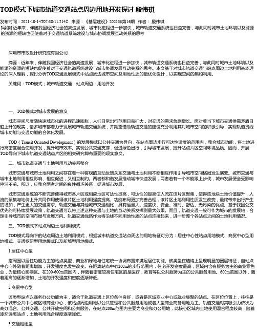 TOD模式下城市轨道交通站点周边用地开发探讨殷伟琪