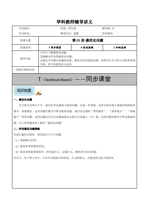 四年级奥数第05讲-最优化问题(教)