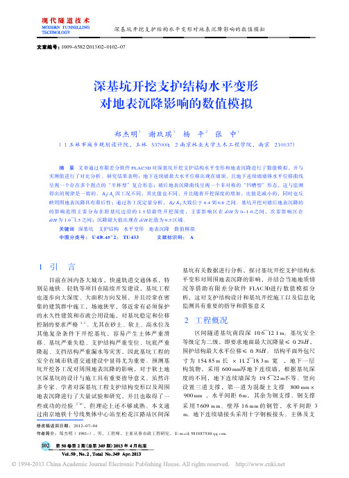 深基坑开挖支护结构水平变形对地表沉降影响的数值模拟_郑杰明