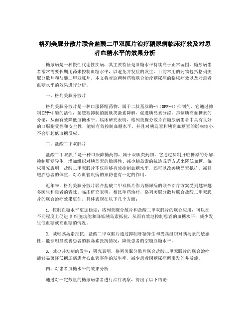 格列美脲分散片联合盐酸二甲双胍片治疗糖尿病临床疗效及对患者血糖水平的效果分析