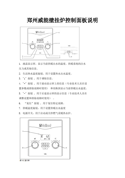 郑州威能壁挂炉控制面板说明