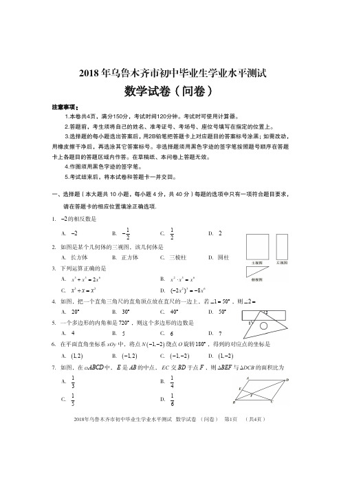 【2018中考数学】新疆乌鲁木齐市真题试卷及答案【2018数学中考真题系列】