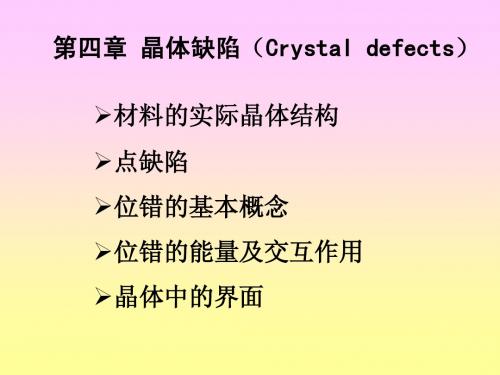 第4章 晶体缺陷