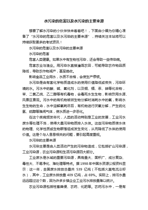 水污染的危害以及水污染的主要来源