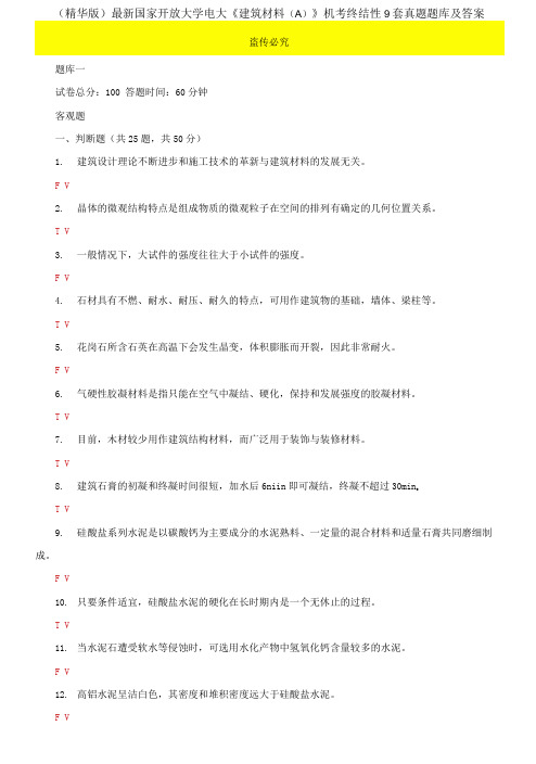 2021国家开放大学电大《建筑材料A》机考终结性9套真题题库及答案