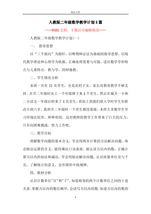 人教版二年级数学教学计划5篇