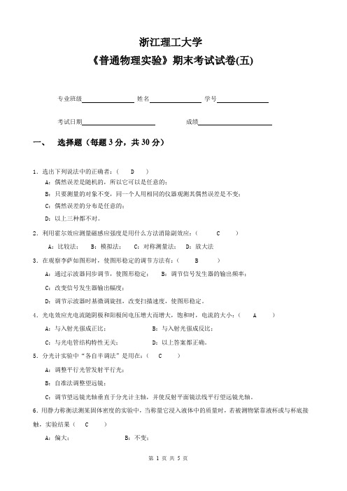 浙江理工大学《普通物理实验》期末考试试卷(五)