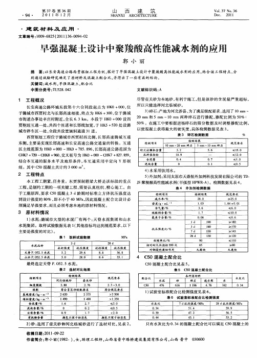 早强混凝土设计中聚羧酸高性能减水剂的应用