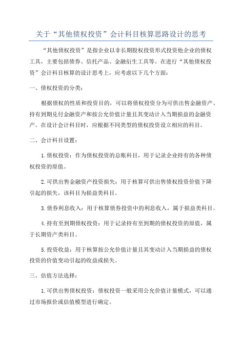 关于“其他债权投资”会计科目核算思路设计的思考