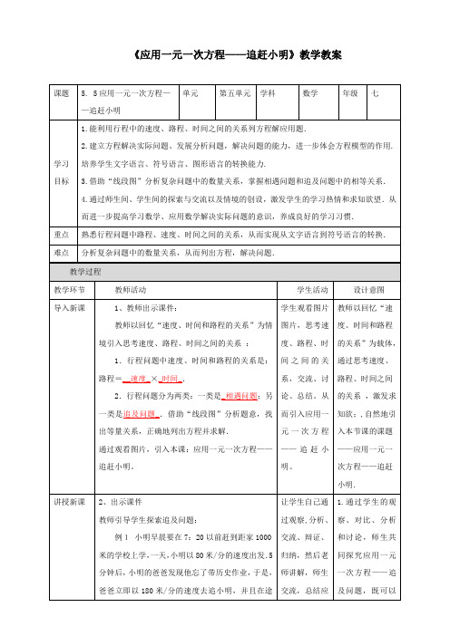 北师大版七年级数学上册《应用一元一次方程——追赶小明》教学教案