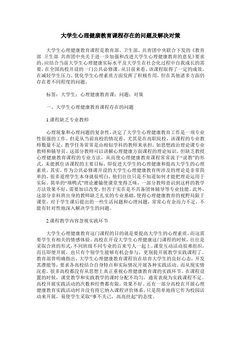 大学生心理健康教育课程存在的问题及解决对策