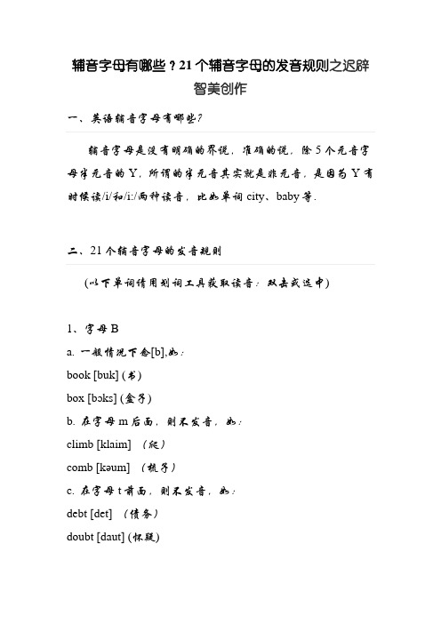 辅音字母有哪些？21个辅音字母的发音规则