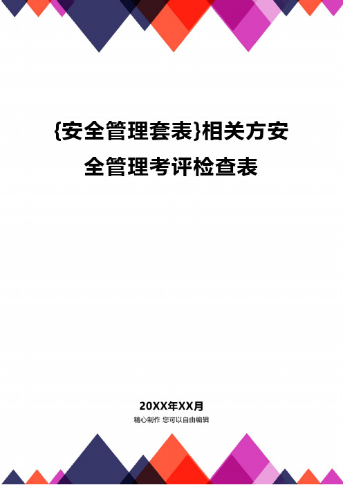 {安全管理套表}相关方安全管理考评检查表