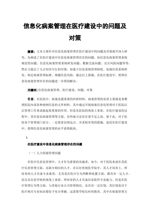 信息化病案管理在医疗建设中的问题及对策