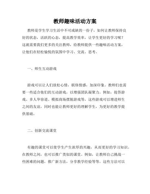 教师趣味活动方案