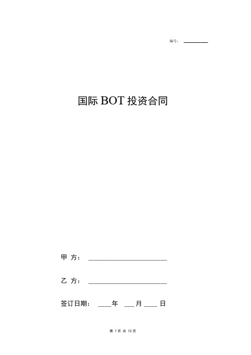 国际工程项目BOT投资合同协议(完整版)