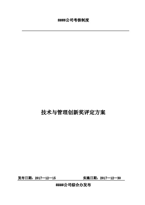 公司科技与管理创新奖评定方案