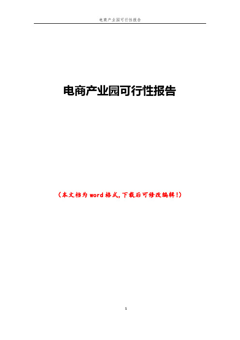 电商产业园可行性报告