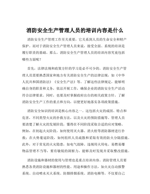 消防安全生产管理人员的培训内容是什么