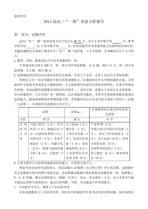 2014届高三广州一模地理学科试卷分析