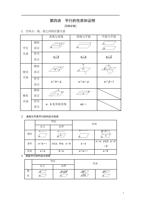 立体几何第四讲 平行的性质和证明