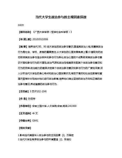 当代大学生政治参与的主观因素探微