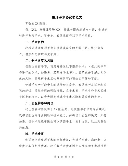 整形手术协议书范文