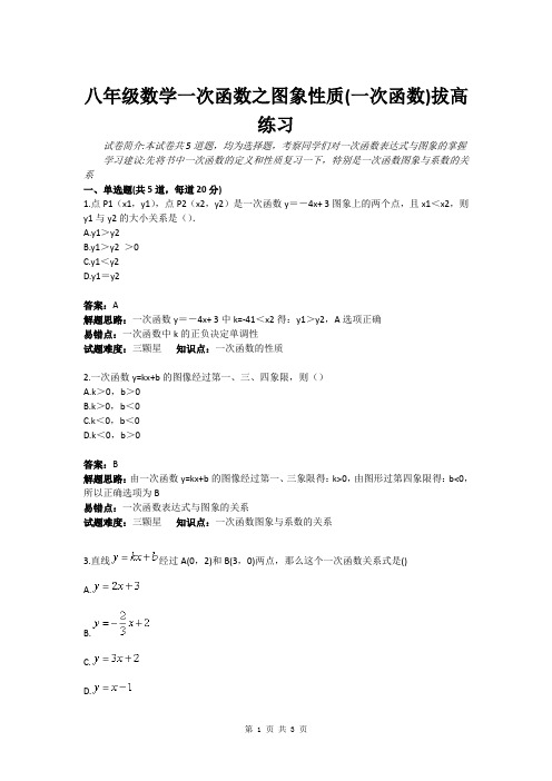 八年级数学一次函数之图象性质(一次函数) 拔高练习(含答案)