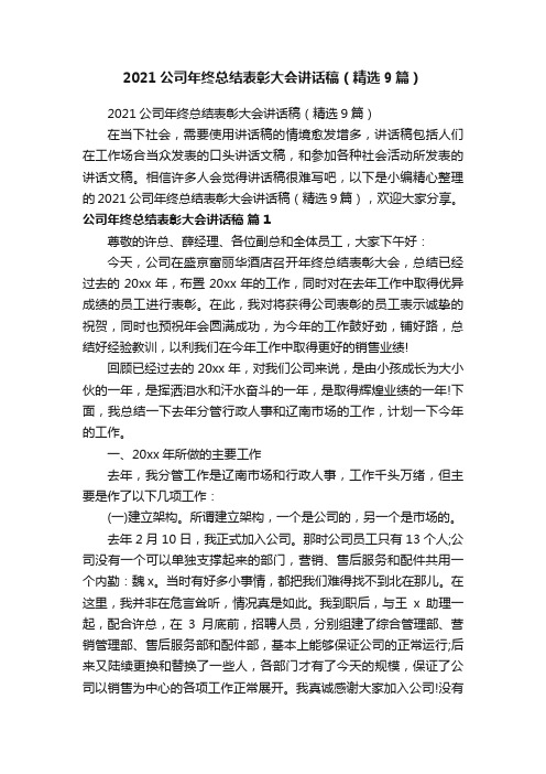 2021公司年终总结表彰大会讲话稿（精选9篇）