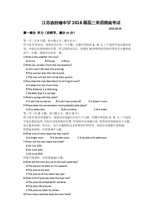 江苏省时堰中学2016届高三开学摸底考试英语试卷 Word版含答案