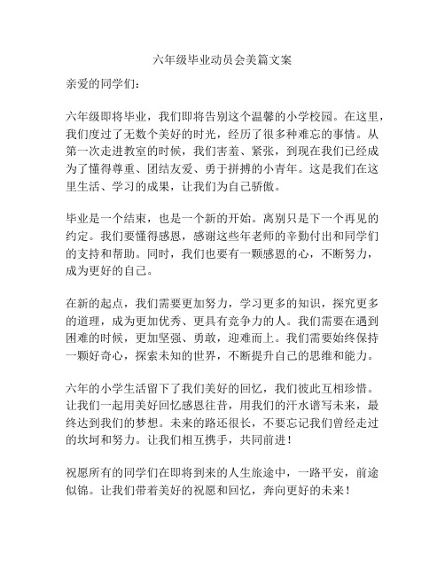 六年级毕业动员会美篇文案