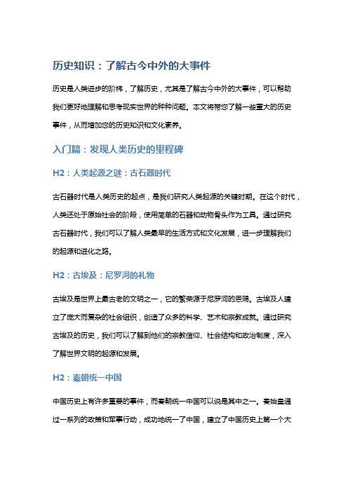 历史知识：了解古今中外的大事件