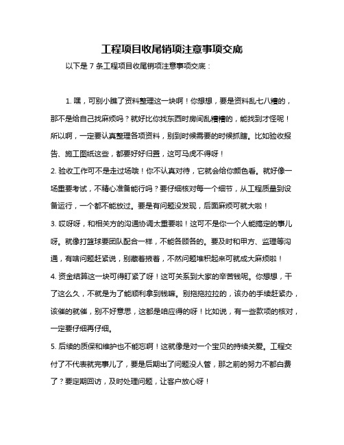 工程项目收尾销项注意事项交底