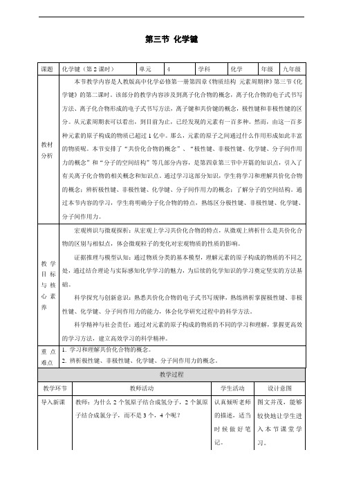 4.3化学键（第2课时）教案