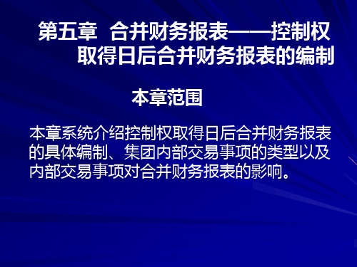 第05章合并财务报表控制权取得日后合并财务报表的