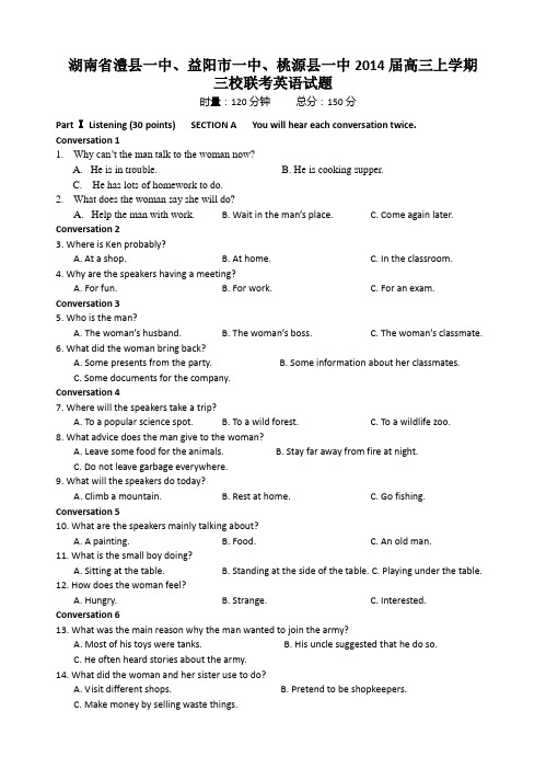 湖南省澧县一中、益阳市一中、桃源县一中2014届高三上学期三校联考英语试题 Word版含答案