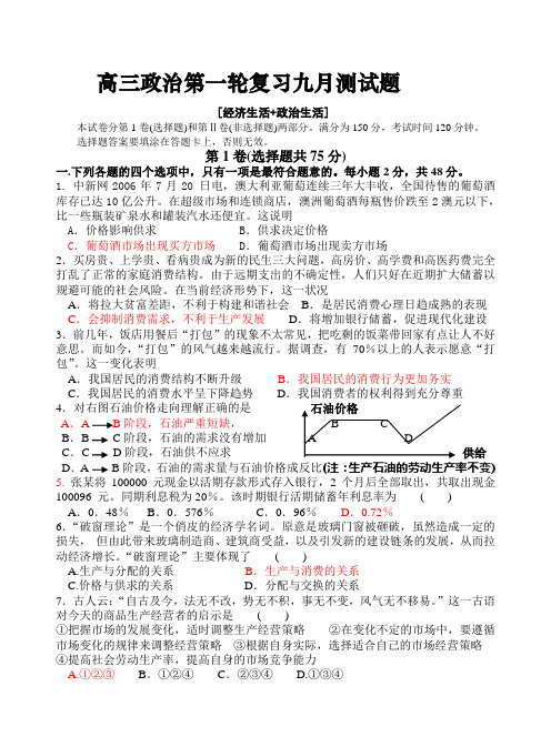 高三政治第一轮复习九月测试题.doc