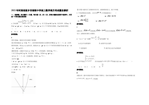 2021年河南省新乡市南街中学高三数学理月考试题含解析