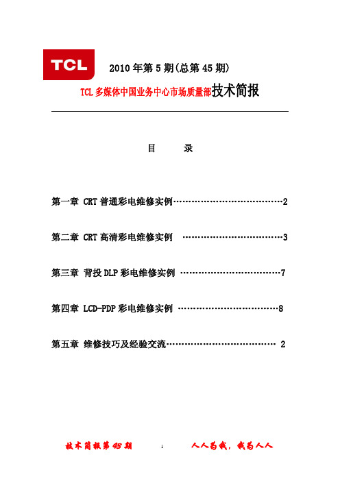 TCL王牌2010年第05期总第45期技术简报