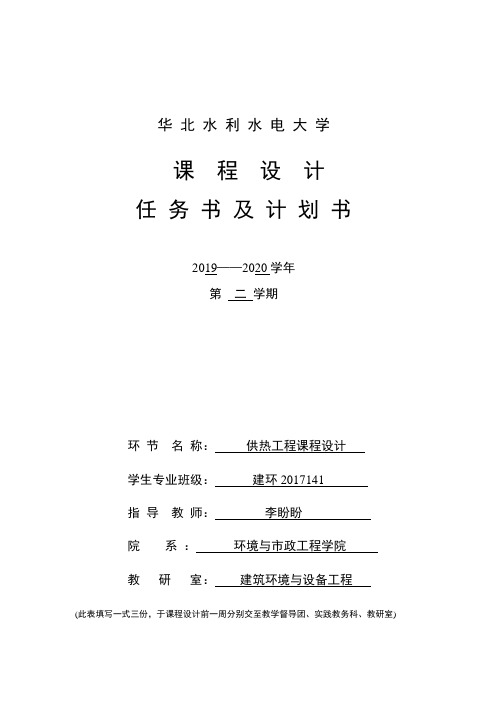 建环专业 供热工程 课设任务书和计划书