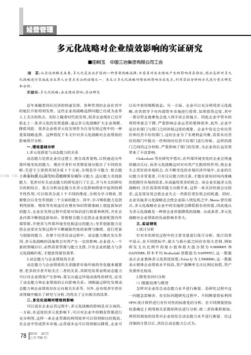 多元化战略对企业绩效影响的实证研究