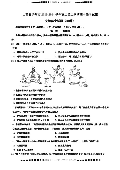 山西省忻州市2013-2014学年高二下学期期中联考历史(理)试题 Word版含答案