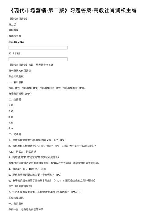 《现代市场营销-第二版》习题答案-高教社肖涧松主编