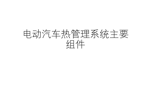 电动汽车热管理系统主要组件