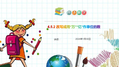 《改写成用“万”“亿”作单位的数》小学数学四年级下册PPT课件(第4.5.2课时)